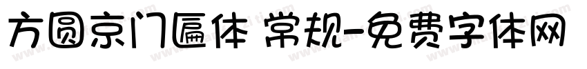 方圆京门匾体 常规字体转换